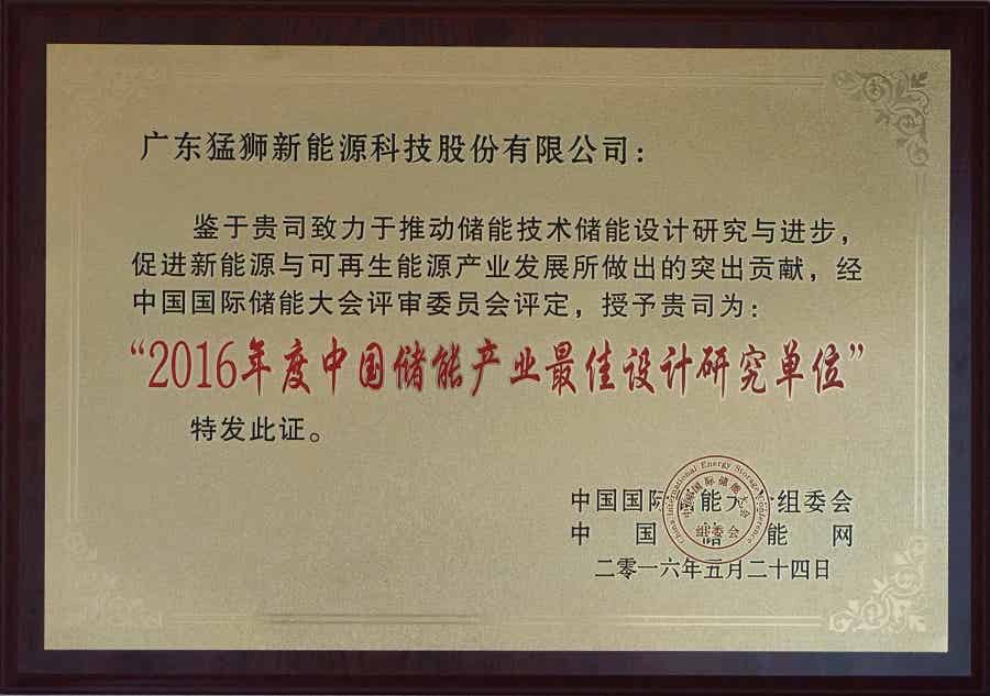 2016年度中國儲能產(chǎn)業(yè)最佳設(shè)計研究單位