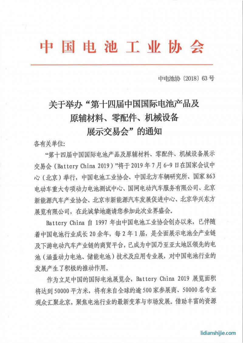 第十四屆中國國際電池產(chǎn)品及原輔材料、零配件、機(jī)械設(shè)備展示交易會邀請函