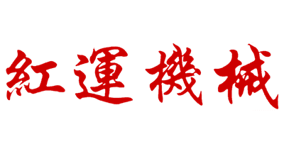 紅運(yùn)機(jī)械