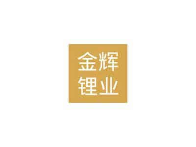 3月7日南氏集團(tuán)子公司江西金輝鋰業(yè)鋰電碳酸鋰價格下調(diào)