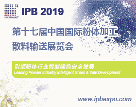 IPB 2019 第十七屆中國國際粉體加工/散料輸送展覽會(huì)