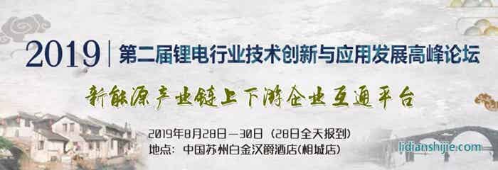 2019第二屆鋰電行業(yè)技術創(chuàng)新與應用發(fā)展高峰論壇