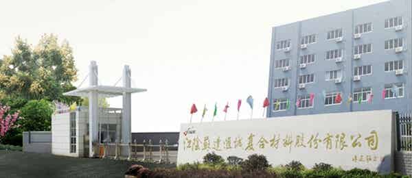 江陰蘇達(dá)匯誠復(fù)合材料有限公司