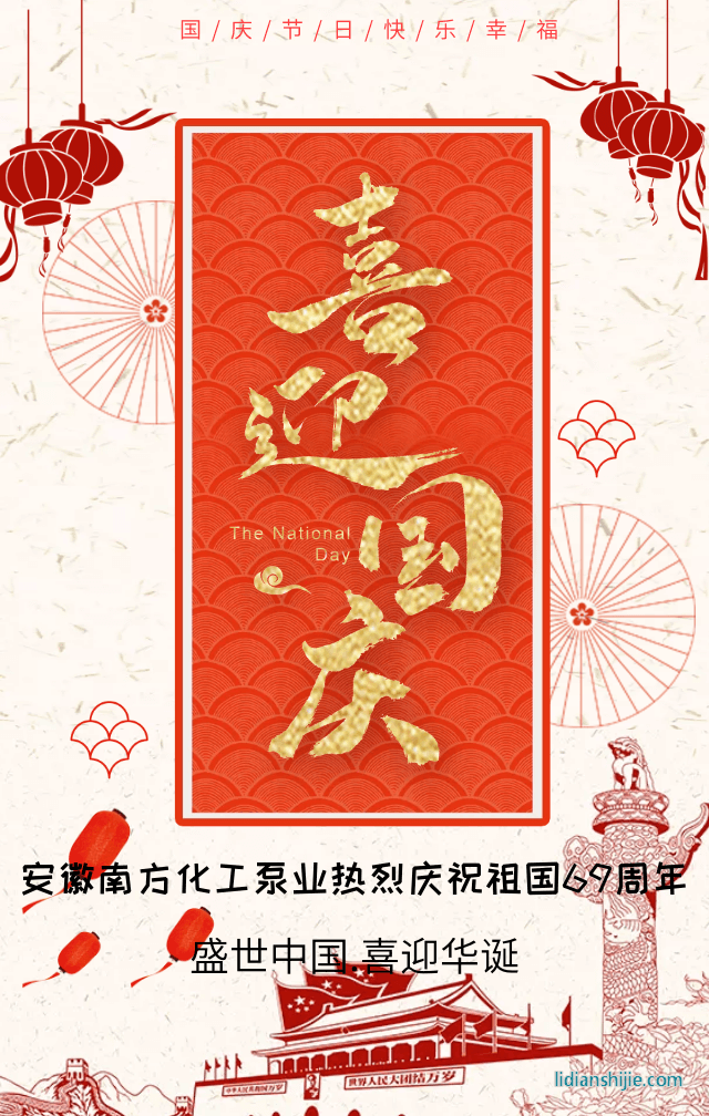 安徽南方化工泵業(yè)熱烈慶祝祖國(guó)69周年華誕