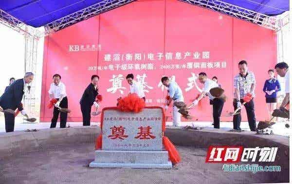 建滔集團(tuán)投資30億電子級(jí)環(huán)氧樹脂、覆銅面板項(xiàng)目衡陽奠基