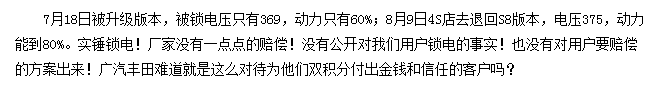 被“鎖”的廣汽豐田iA5：續(xù)航、動力縮水，用戶權(quán)益誰來保障？