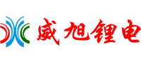 德陽(yáng)威旭鋰電科技有限責(zé)任公司