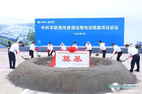 50億元！中科華聯(lián)高性能濕法鋰電池隔膜項(xiàng)目在四川宜賓啟動(dòng)