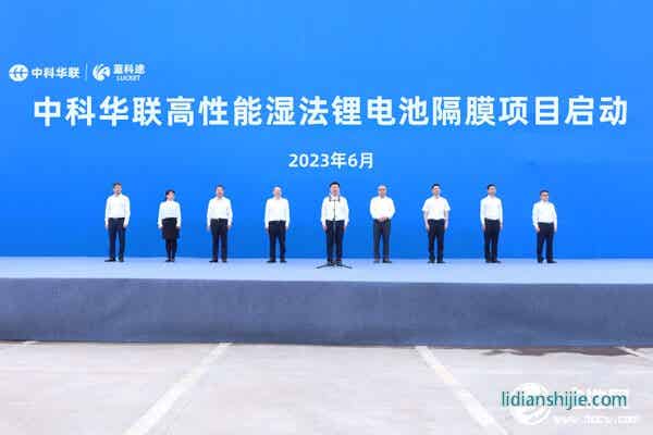 50億元！中科華聯(lián)高性能濕法鋰電池隔膜項(xiàng)目在四川宜賓啟動(dòng)