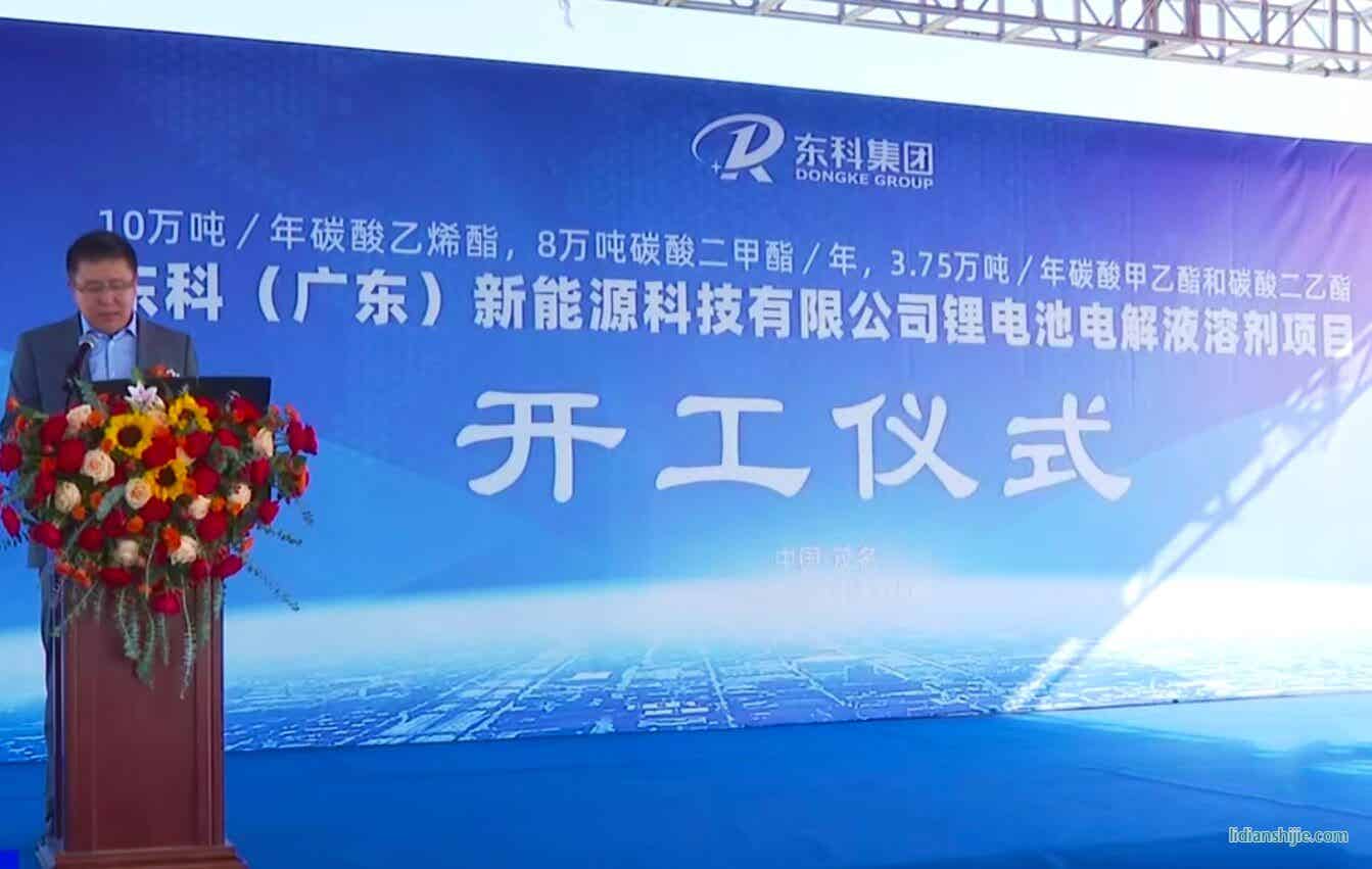 近12億元！東科鋰電池電解液溶劑項(xiàng)目于廣東茂名開工