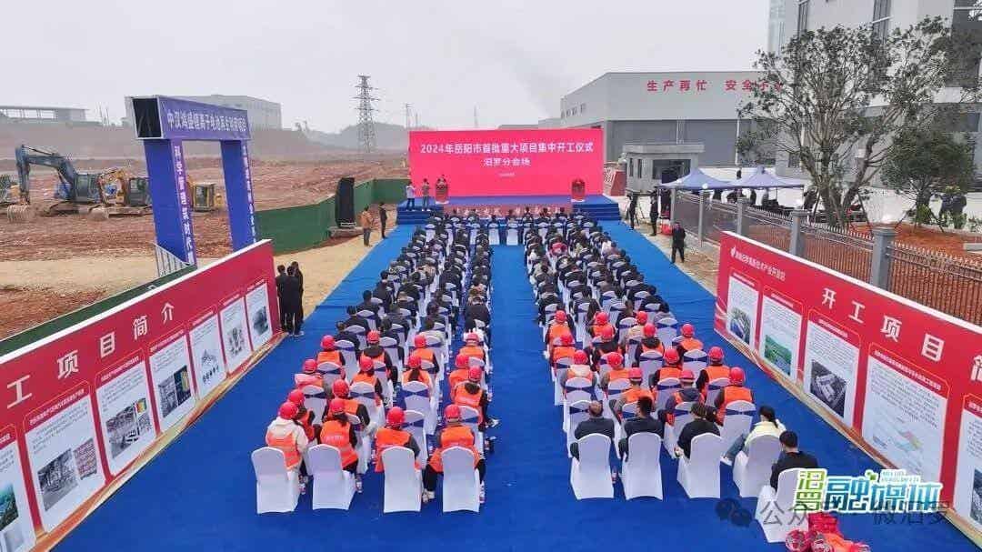 湖南岳陽(yáng)舉行項(xiàng)目集中開工儀式 涉及動(dòng)力電池綜合利用項(xiàng)目等