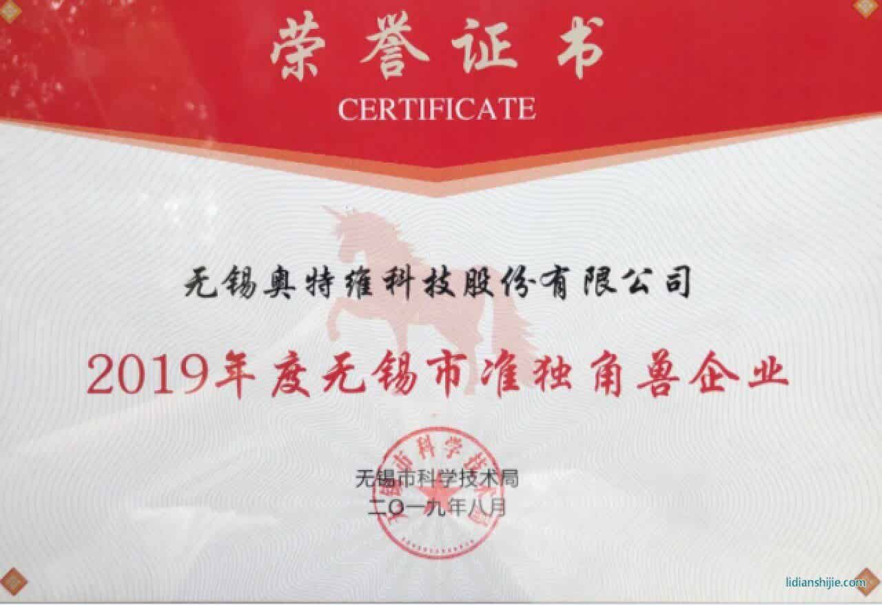 奧特維喜獲市準(zhǔn)獨(dú)角獸企業(yè)及最高500萬元獎勵