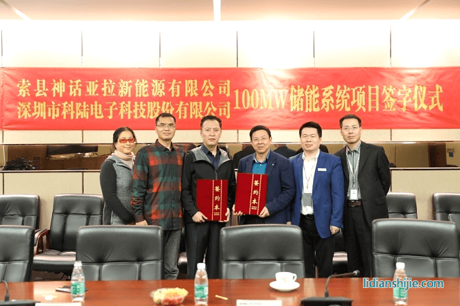 深圳市科陸電子科技股份有限公司與索縣神話亞拉新能源有限公司簽署了《西藏那曲索縣光儲(chǔ)電站儲(chǔ)能項(xiàng)目設(shè)備供貨合同》