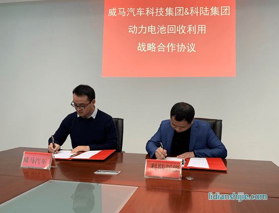 科陸攜手威馬汽車(chē)合作開(kāi)展梯次電池儲(chǔ)能系統(tǒng)應(yīng)用