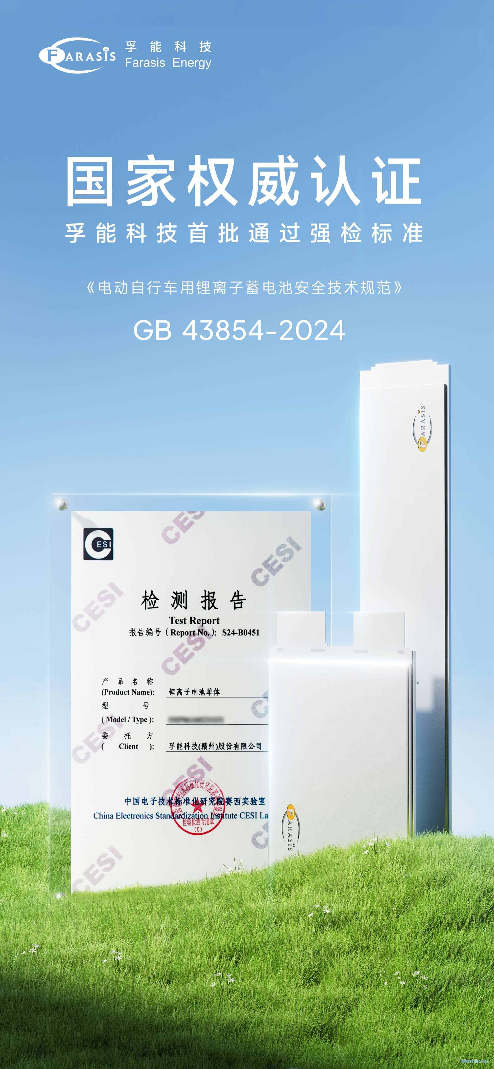 孚能科技首批通過電動(dòng)自行車鋰電池強(qiáng)制性國家標(biāo)準(zhǔn)