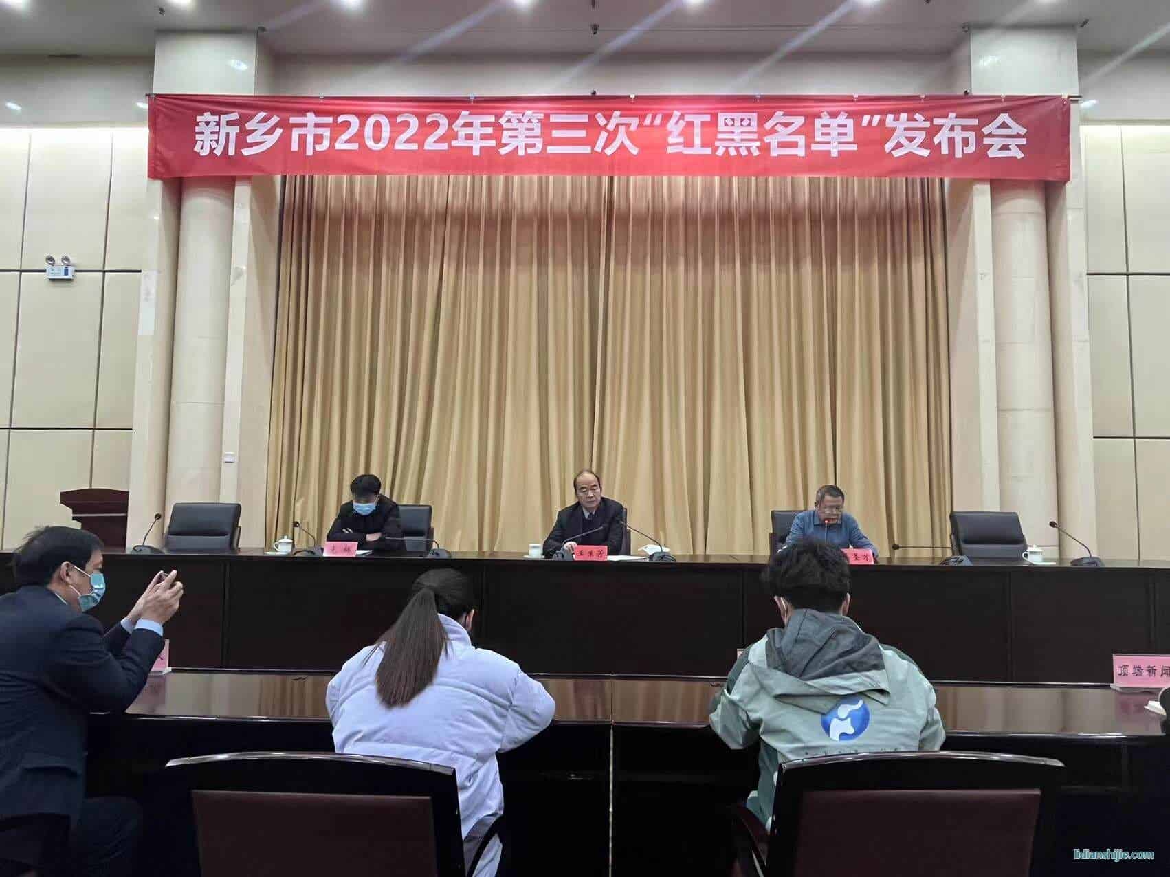 新鄉(xiāng)市召開(kāi)2022年第三次紅黑名單發(fā)布會(huì)
