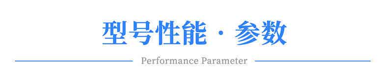 型號參數(shù)