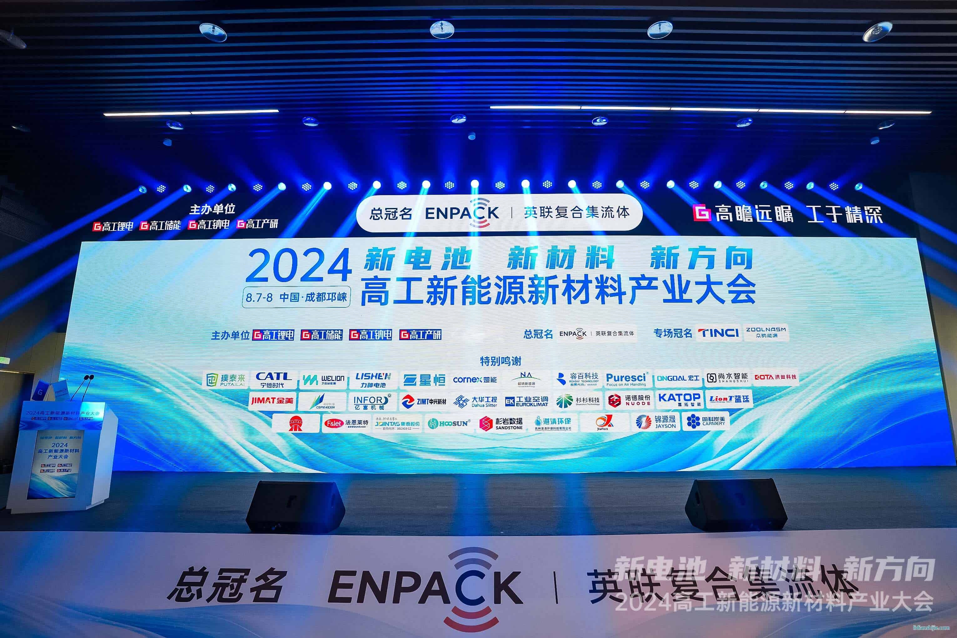 嘉拓智能受邀參加2024高工新能源新材料產(chǎn)業(yè)大會