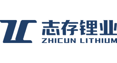 志存鋰業(yè)