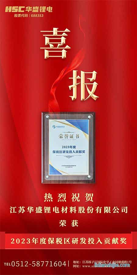 【HSC華盛鋰電】熱烈祝賀華盛鋰電榮獲“2023度保稅區(qū)研發(fā)投入貢獻(xiàn)獎(jiǎng)”榮譽(yù).jpg