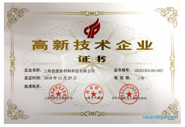 上海恩捷新材料科技有限公司通過(guò)國(guó)家高新技術(shù)企業(yè)復(fù)審認(rèn)定 上海恩捷新材料科技有限公司通過(guò)國(guó)家高新技術(shù)企業(yè)復(fù)審認(rèn)定