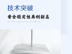 技術(shù)突破 安全穩(wěn)定性再創(chuàng)新高