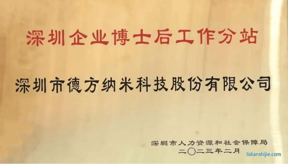 。德方納米參與了深圳企業(yè)博士后工作站分站授牌儀式并就博士后政策業(yè)務(wù)進行了學習與交流