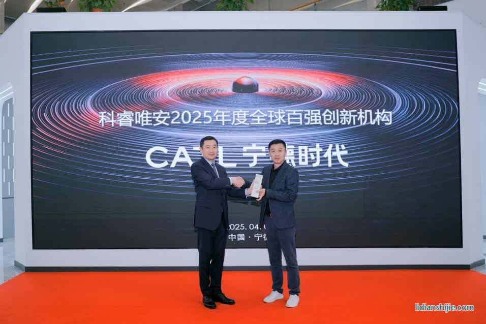 “2025年度全球百?gòu)?qiáng)創(chuàng)新機(jī)構(gòu)——寧德時(shí)代”頒獎(jiǎng)典禮4月1日在福建寧德舉行